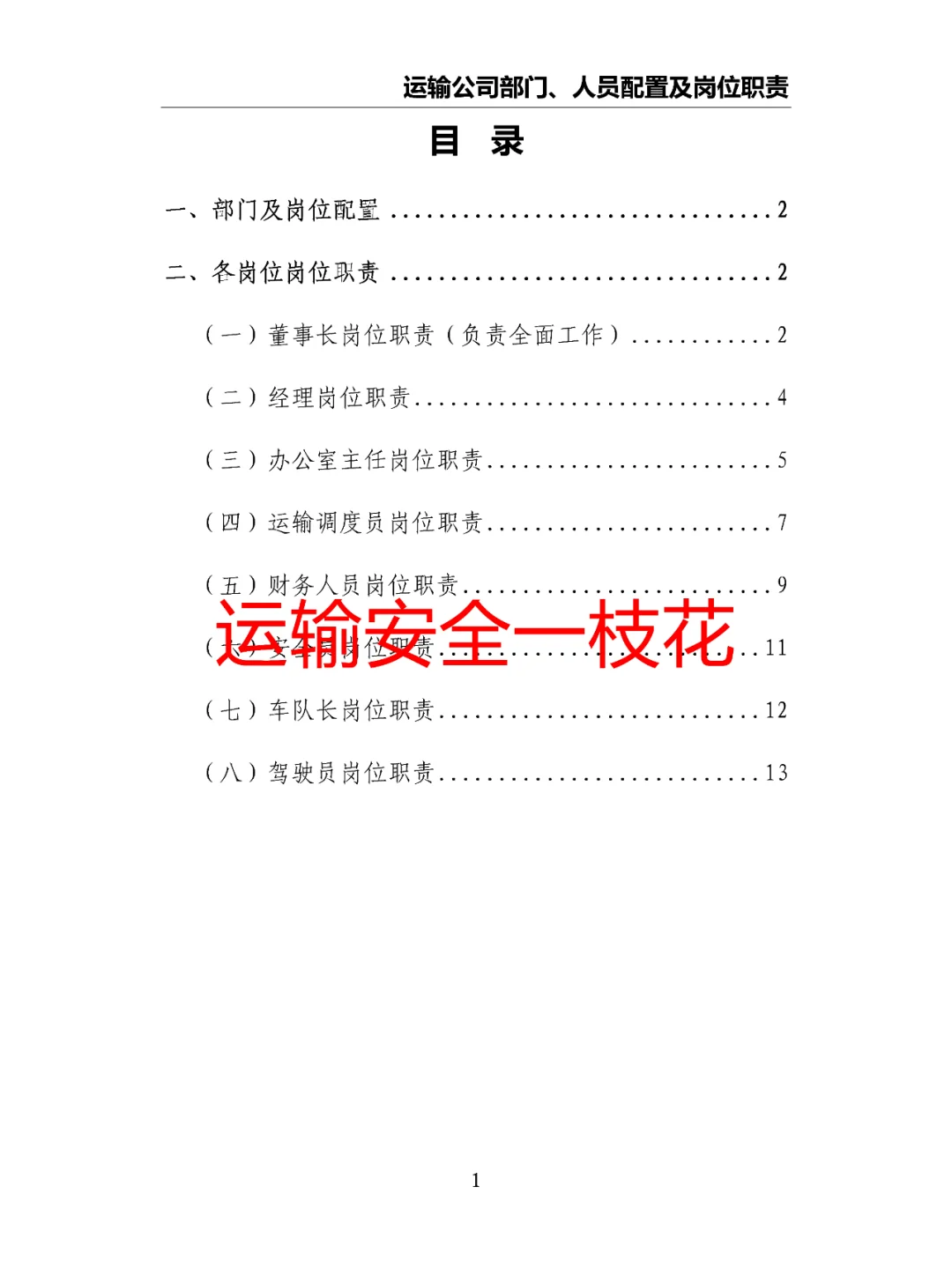 运输公司部门、人员配置及岗位职责
