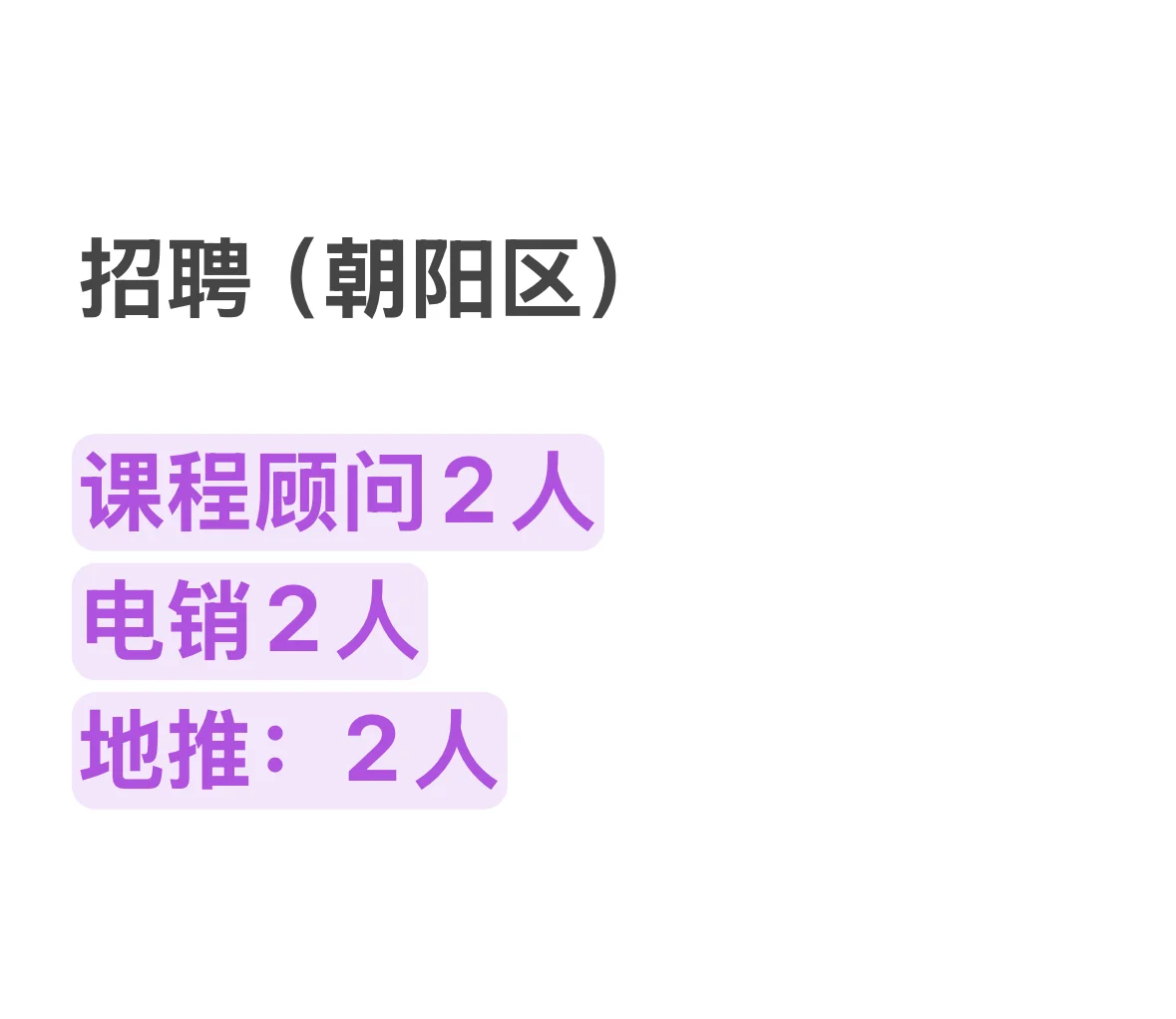招 ……聘……朝阳区