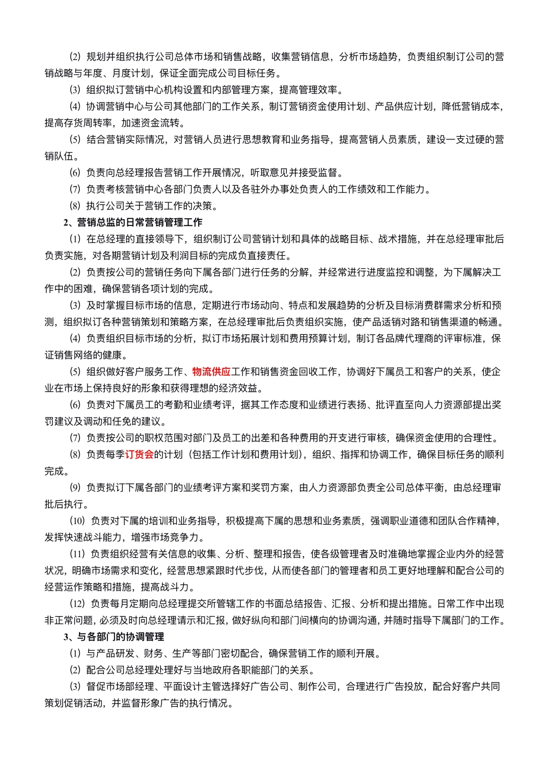 营销部组织架构及岗位职责