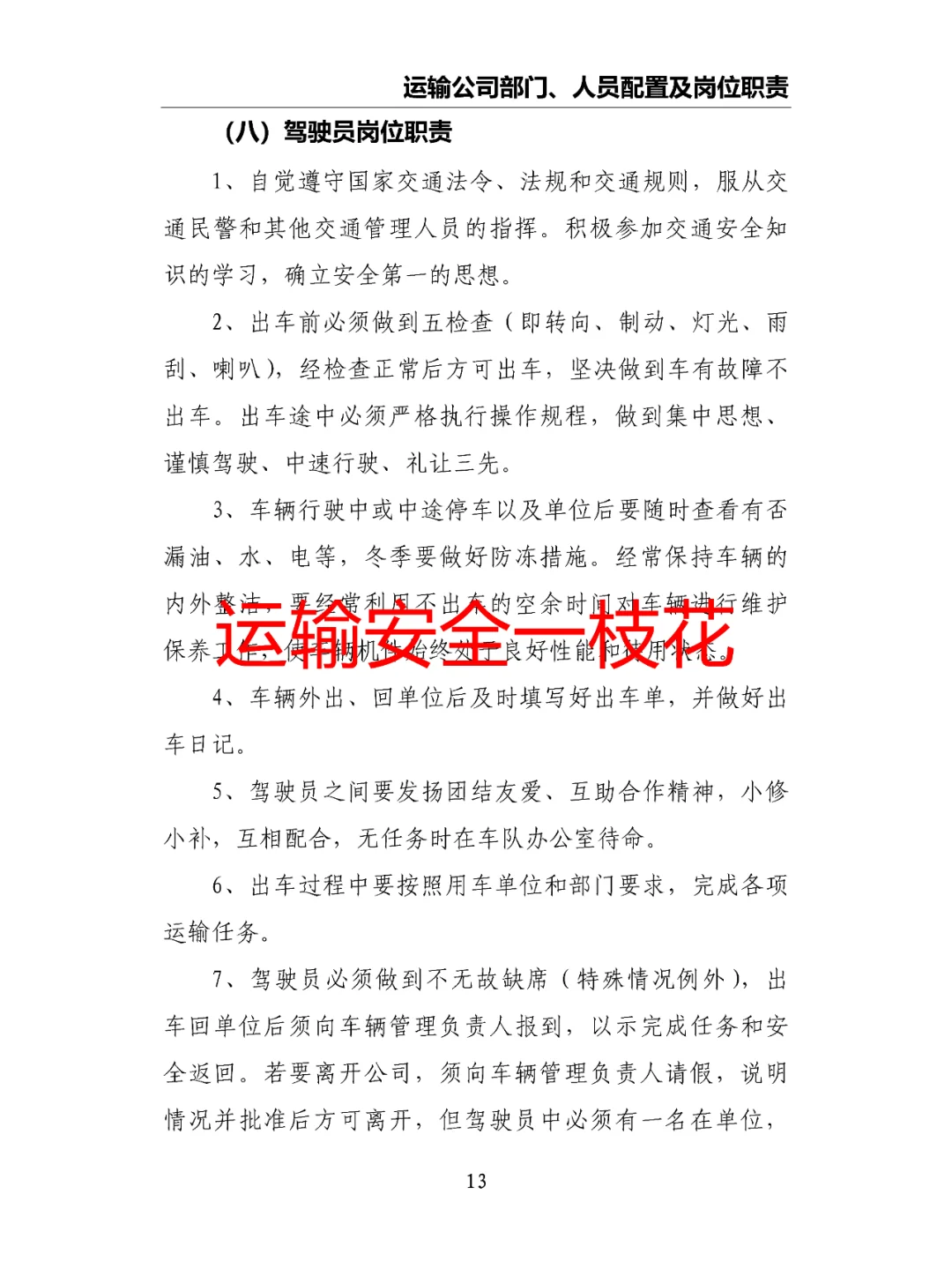 运输公司部门、人员配置及岗位职责