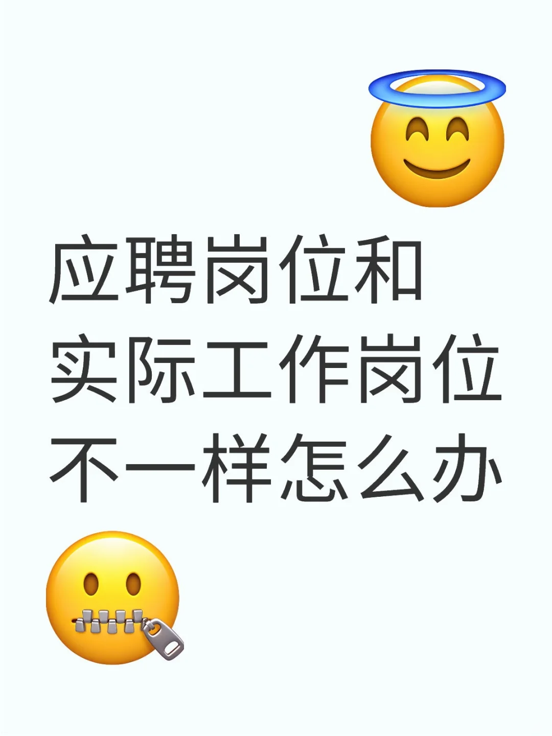 应聘岗位和实际工作岗位不一样怎么办