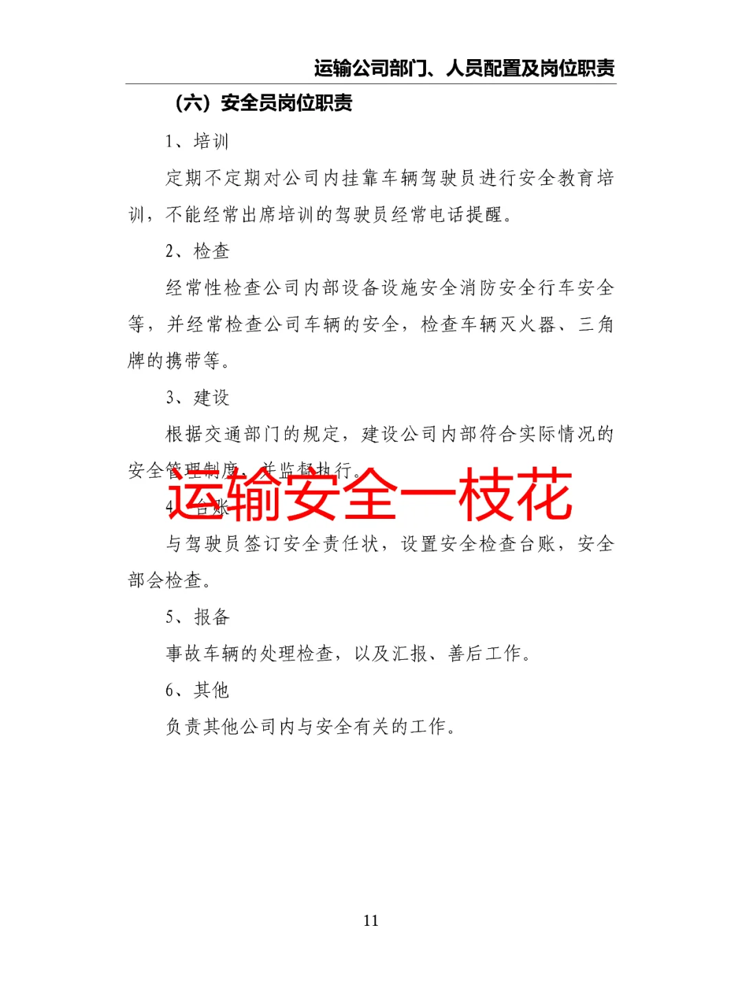 运输公司部门、人员配置及岗位职责