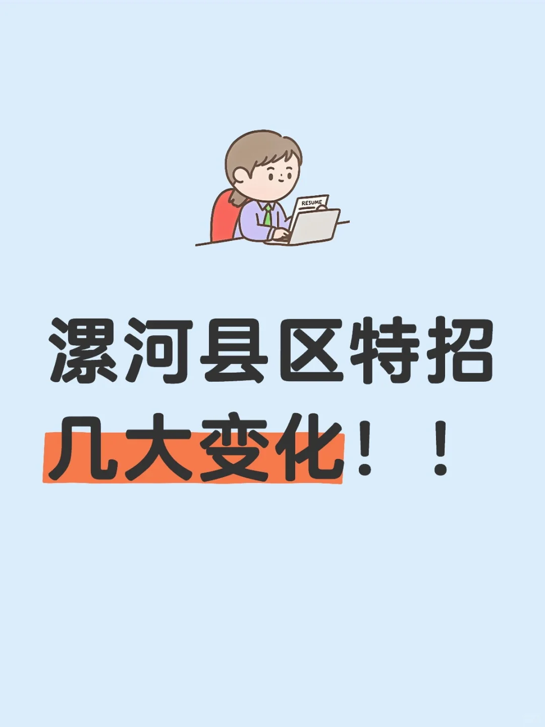 漯河县区特招几大变化！！
