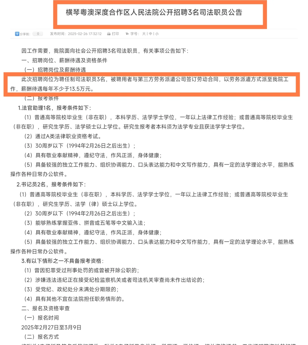 年薪13.5w+｜横琴粤澳深度合作区人民法院