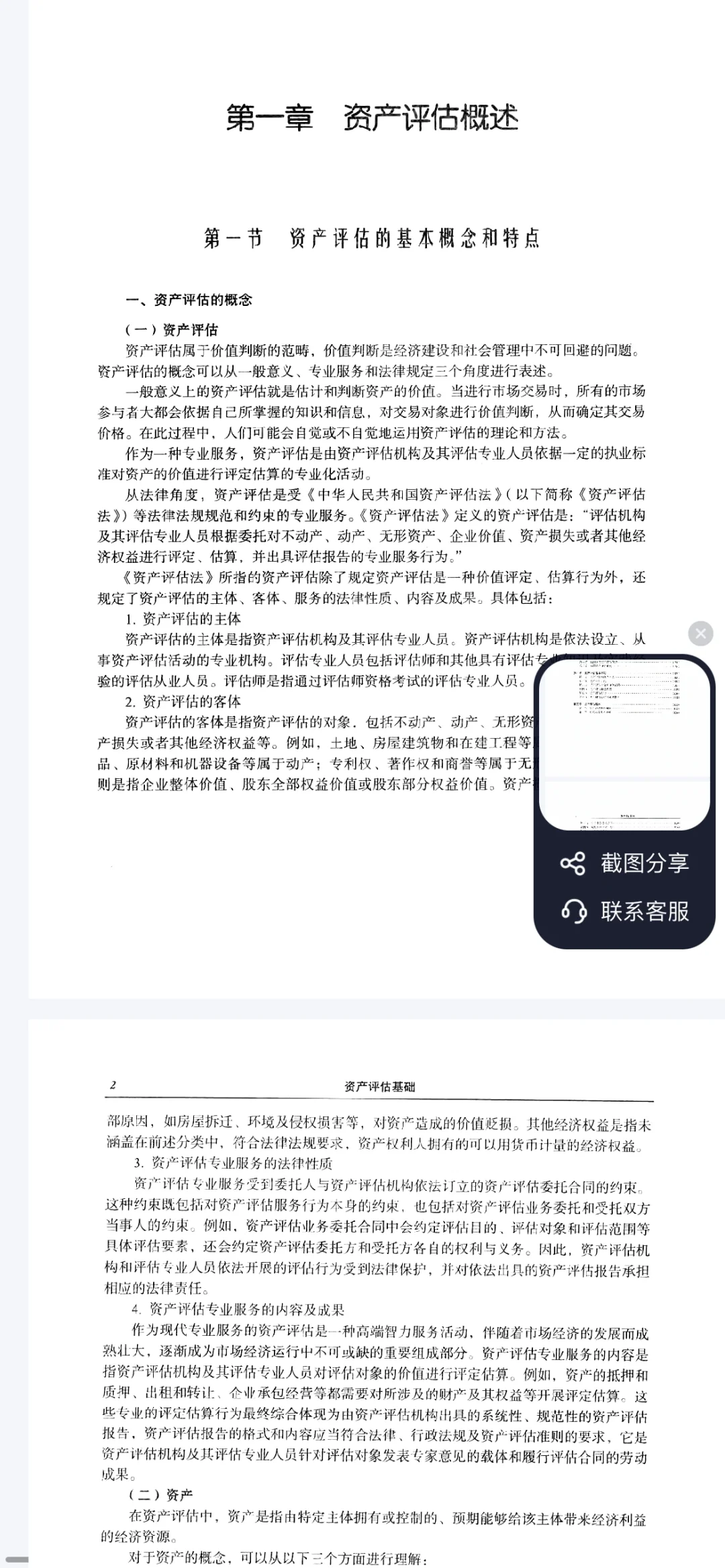 24年资产评估师教材pdf方便出门使用