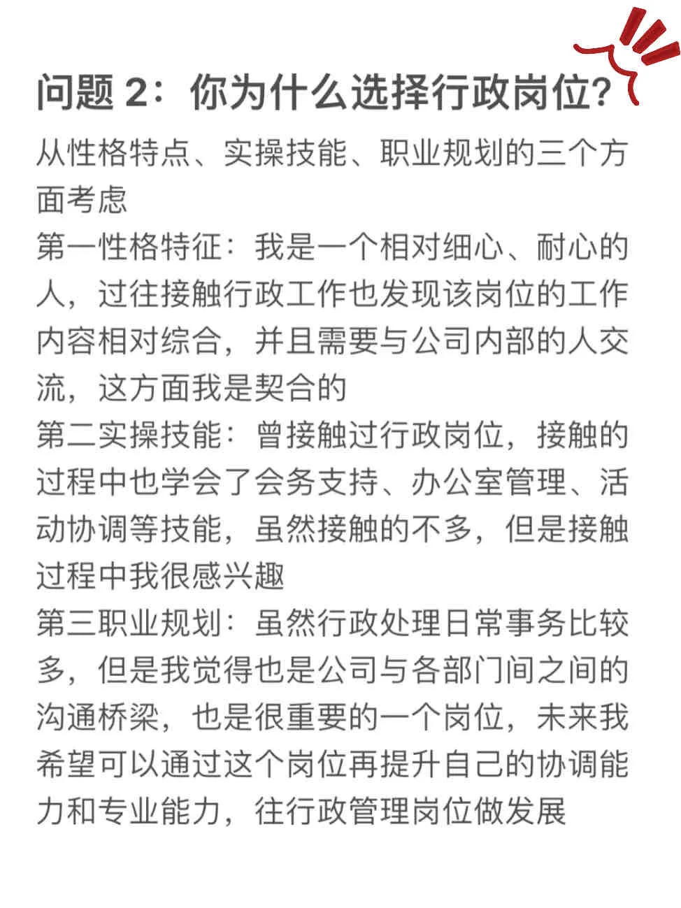 我恨呀😭没早点知道这份行政岗位面试话术