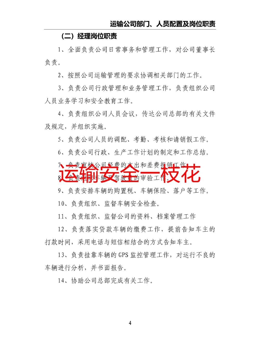 运输公司部门、人员配置及岗位职责