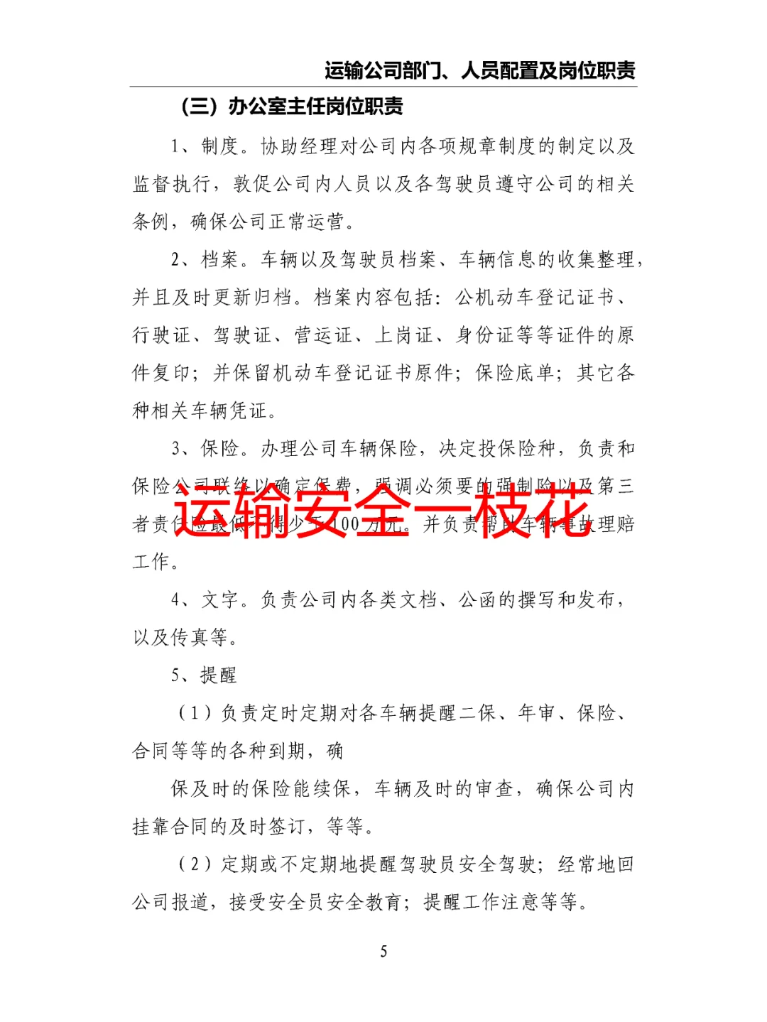 运输公司部门、人员配置及岗位职责