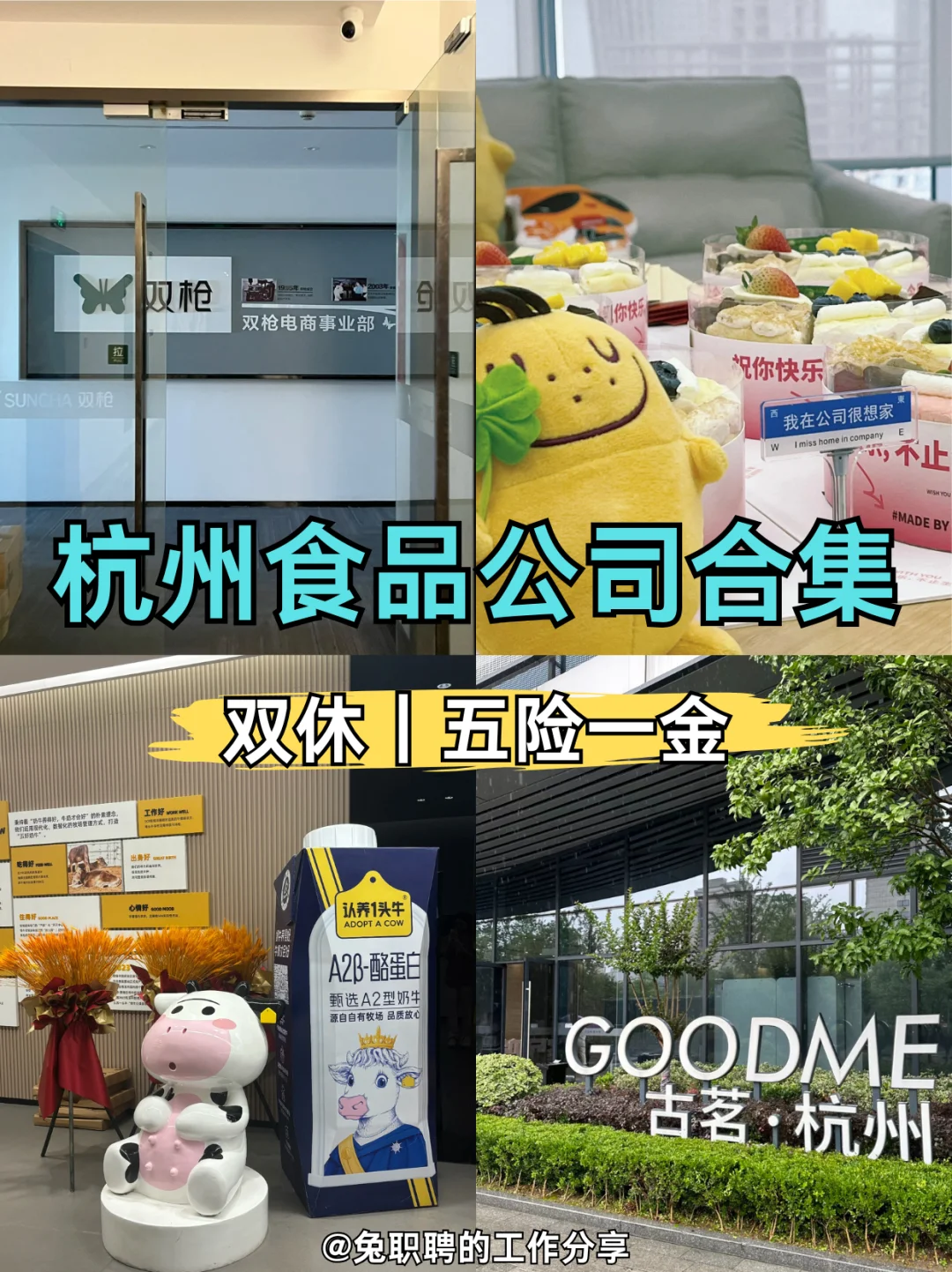 杭州食品公司合集🌟双休五险一金，福利好