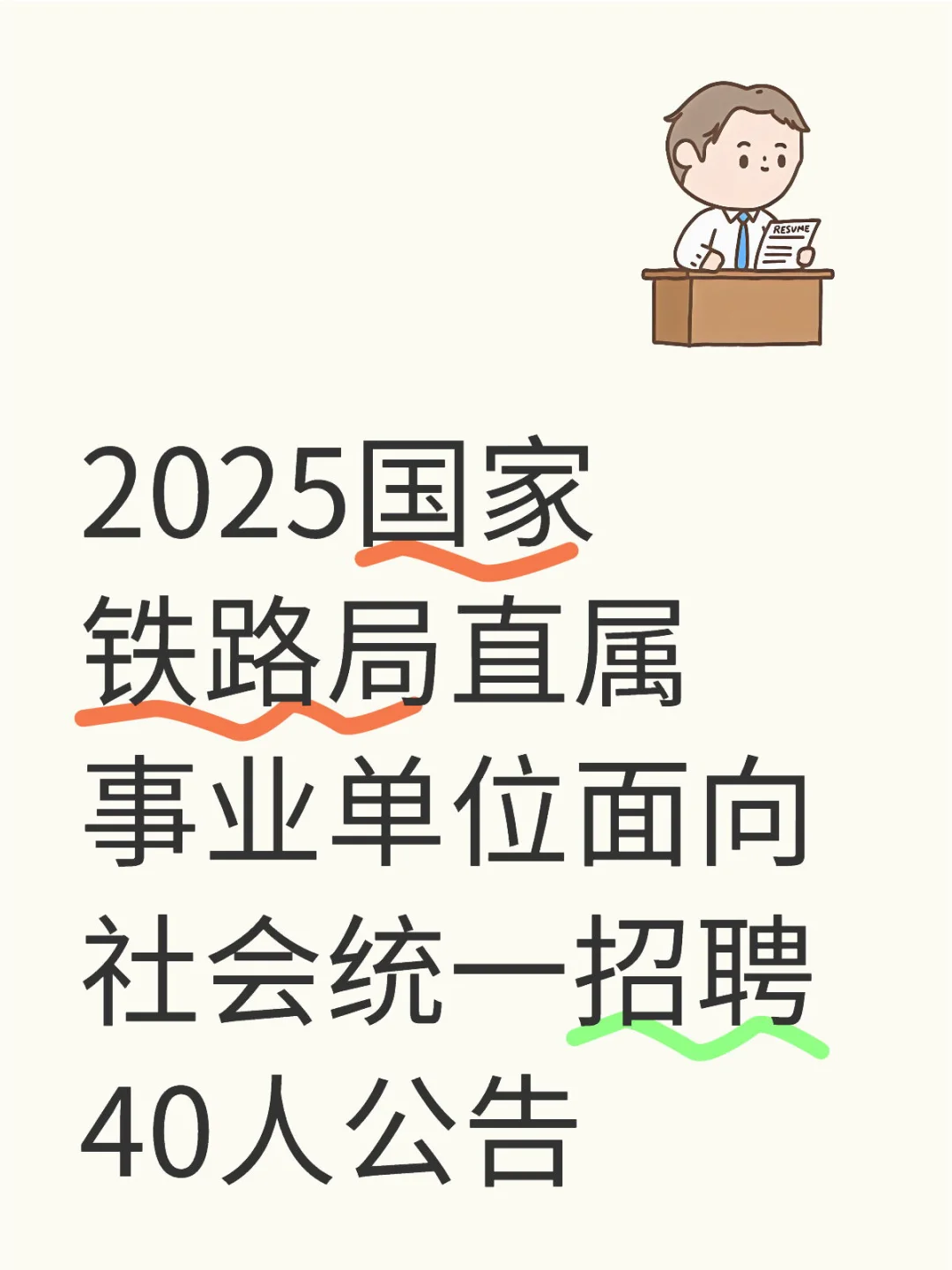 25国家铁路局直属事业单位面向社会统一招