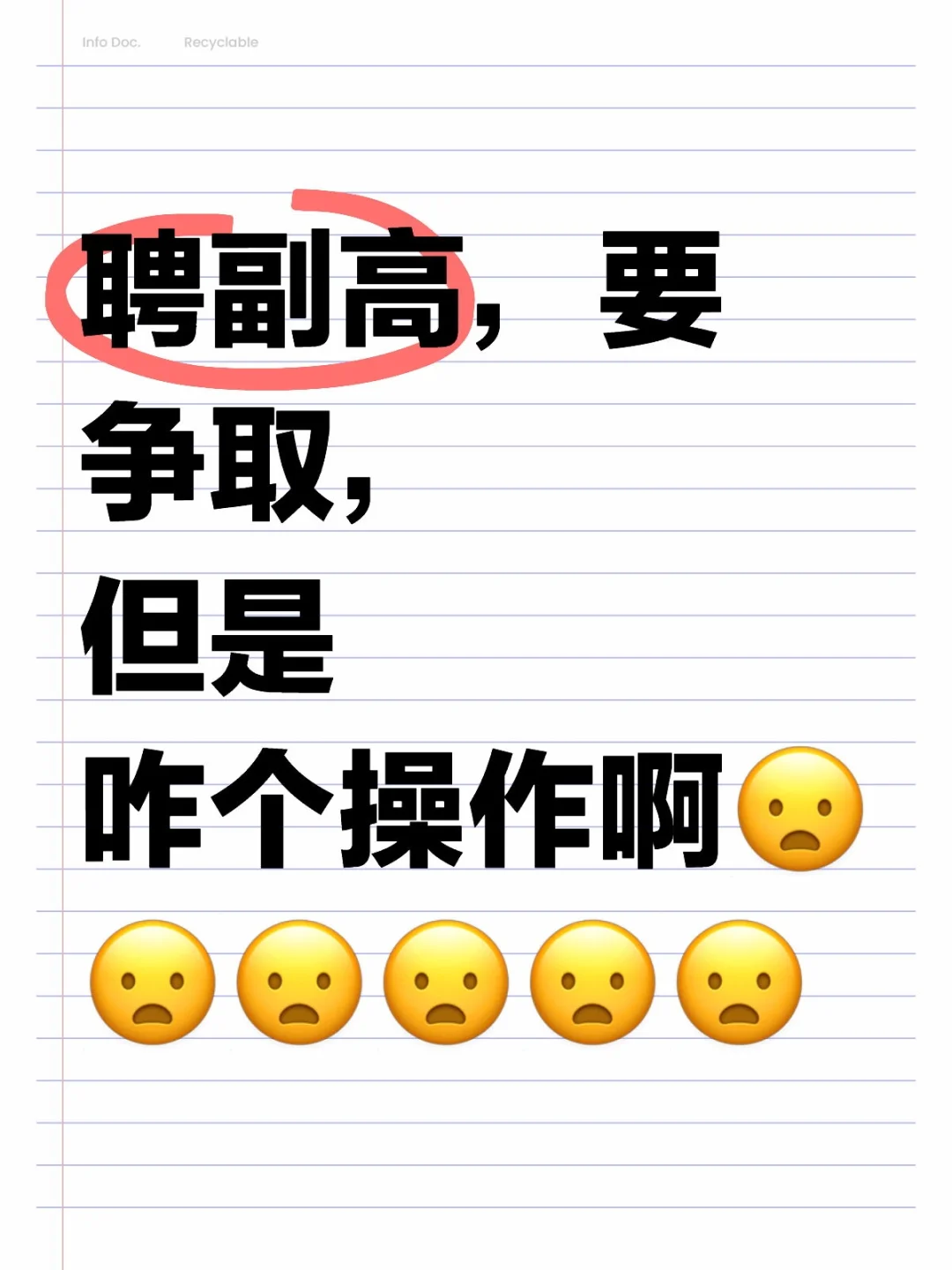 聘副高，要争取，但是咋个操作啊😦😦