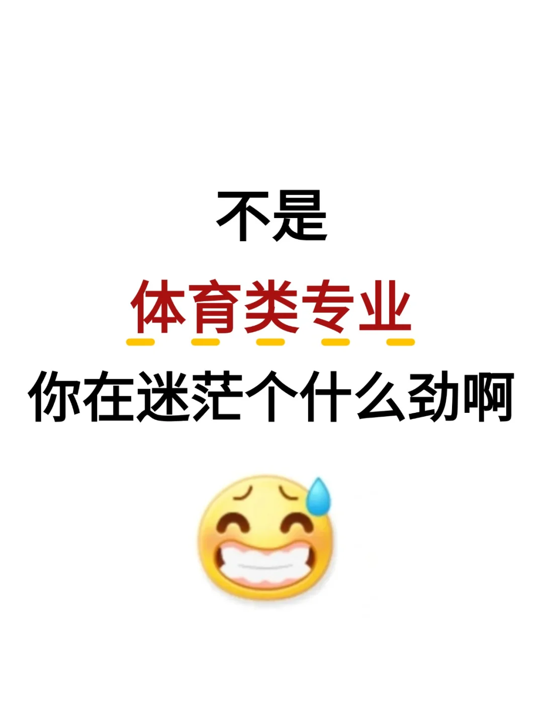 不是，体育类专业你在迷茫个什么劲啊啊啊啊