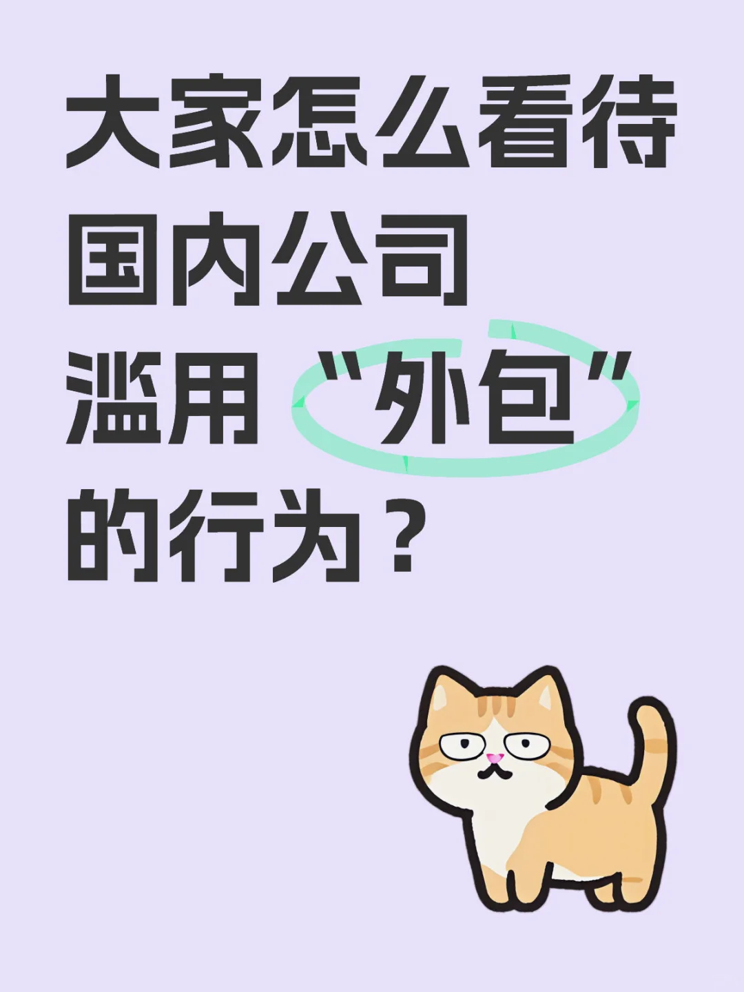 这是一个外包滥用的时代吗？