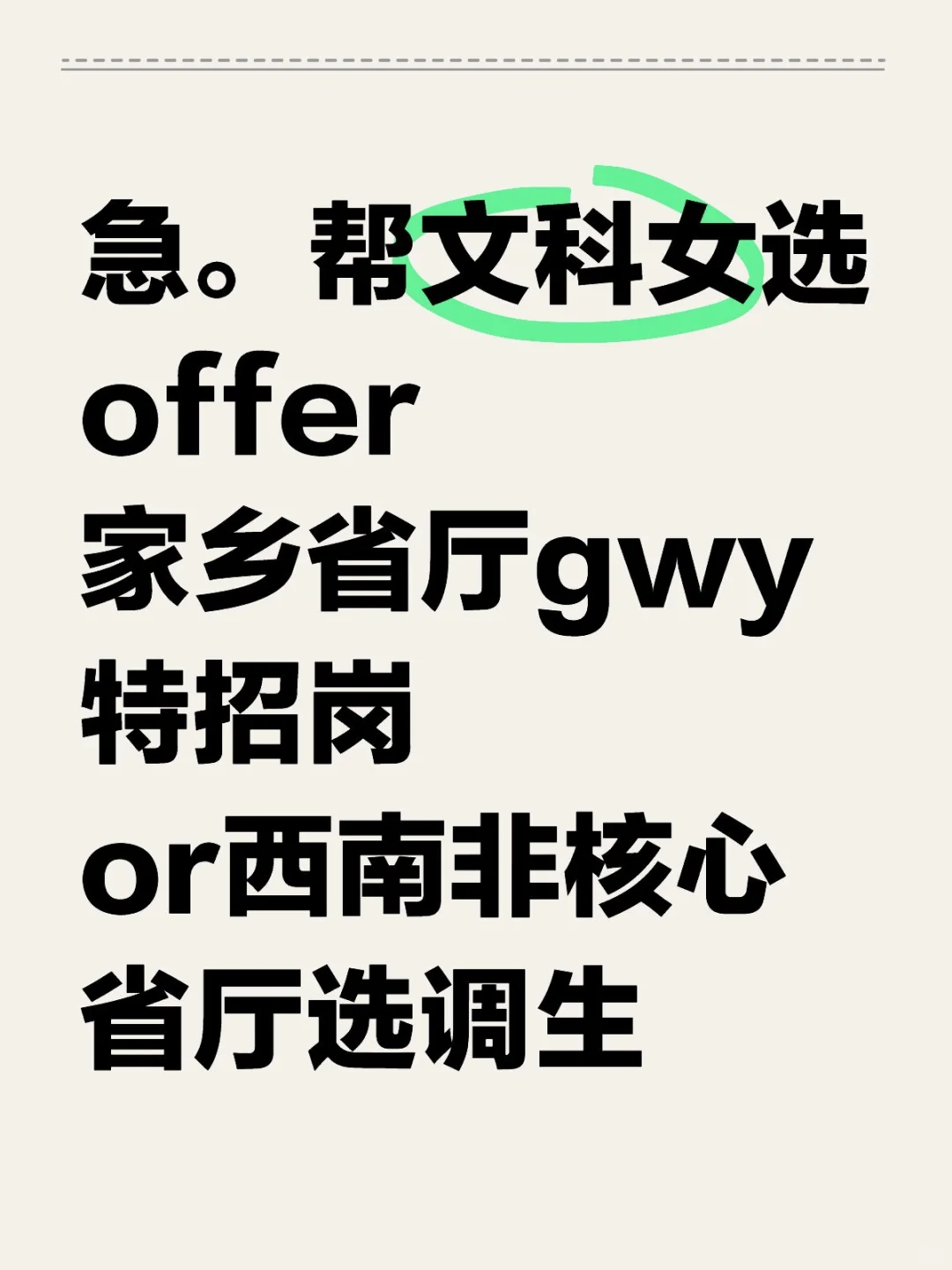 选省厅offer！急！！