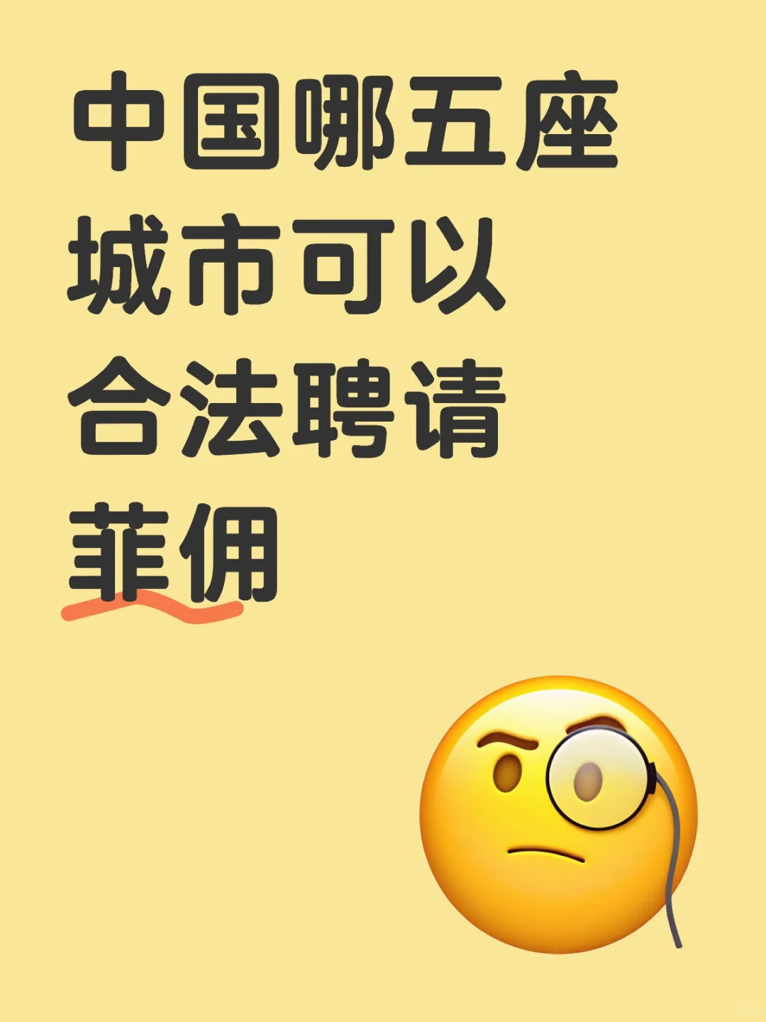 中国哪五座城市可以合法聘请菲佣