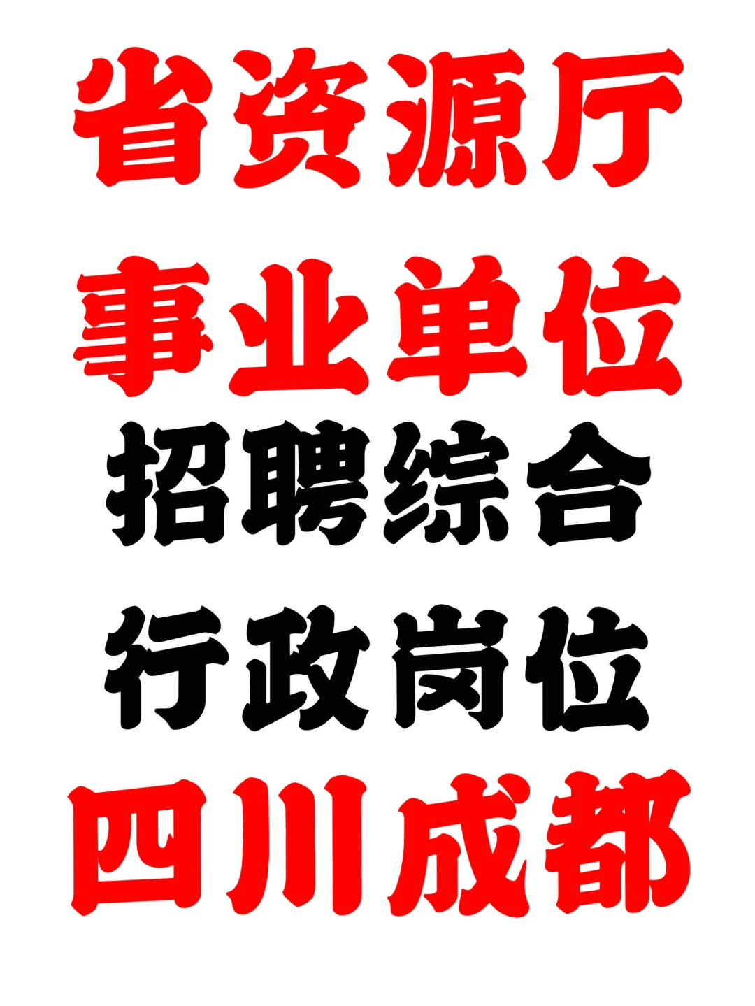 省资源厅某事业单位招聘