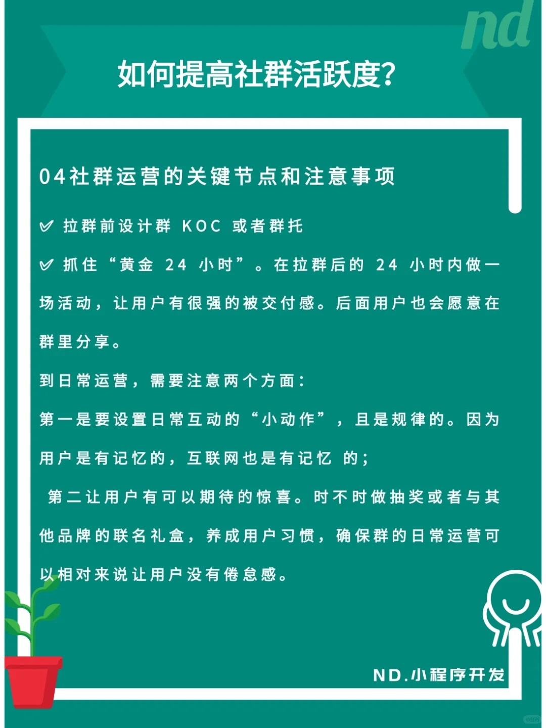 社群运营一滩死水，四个妙招让他充满生机！