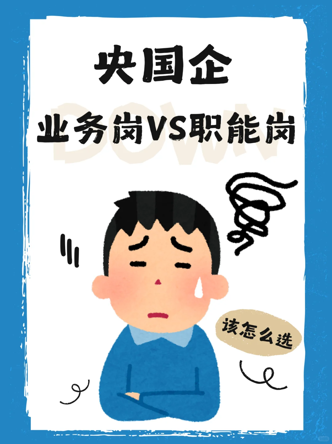 央国企业务岗PK职能岗，我选谁？🤔