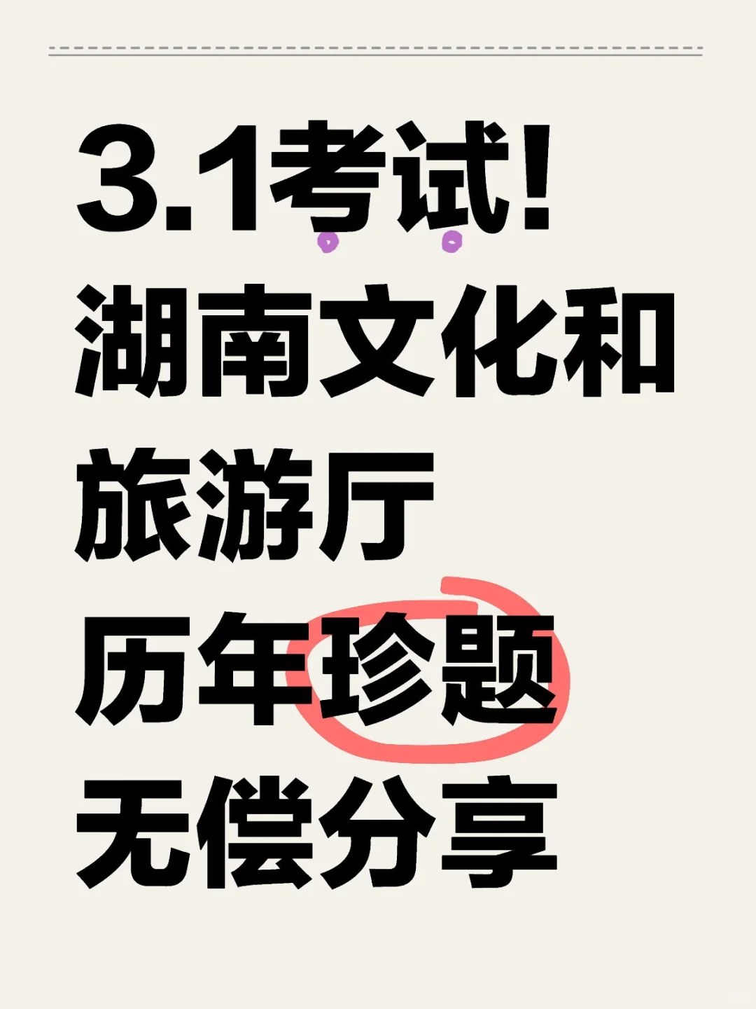 3.1考试！湖南省直文化和旅游厅历年珍题！
