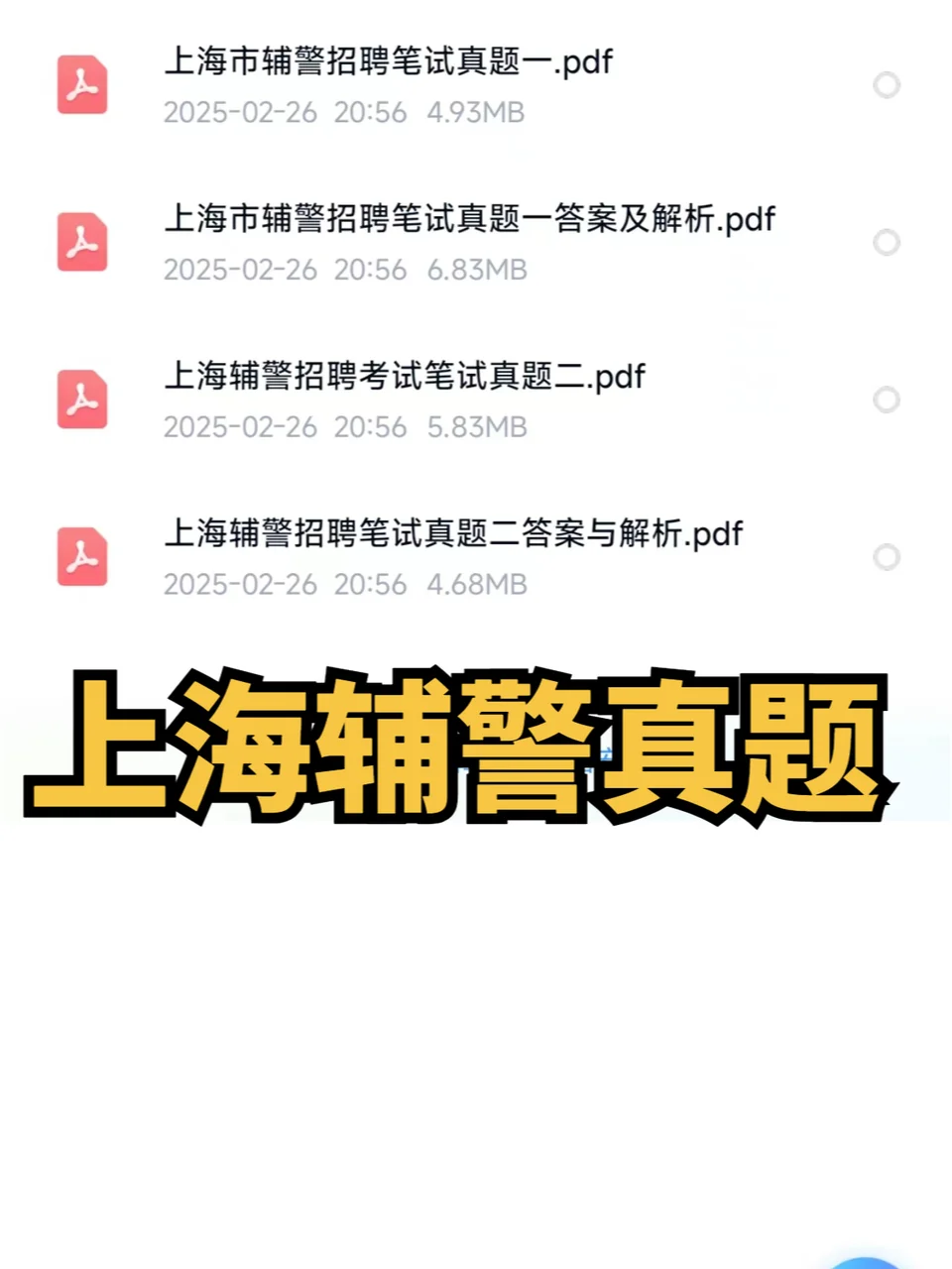 上海辅警招聘曝光！这些内幕你绝对想不到！