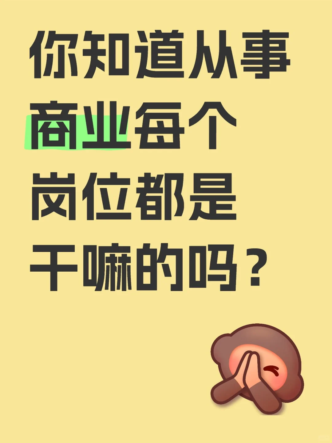 来看看商业各个职务都干些啥？😉