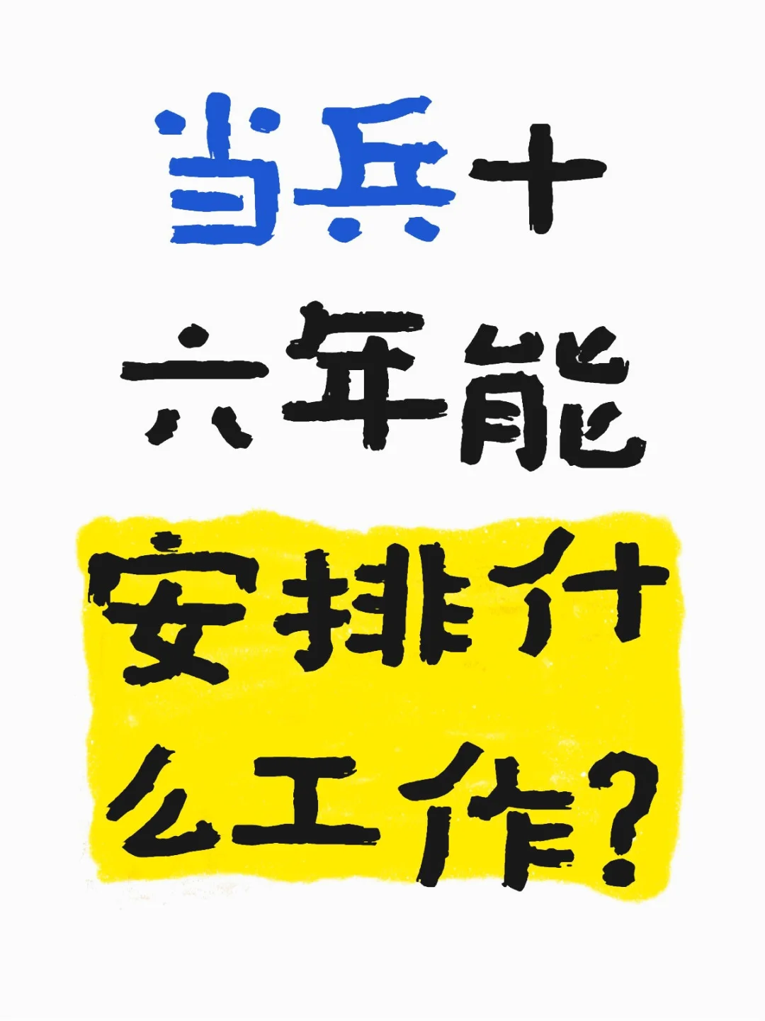 当兵十六年能安排什么工作？