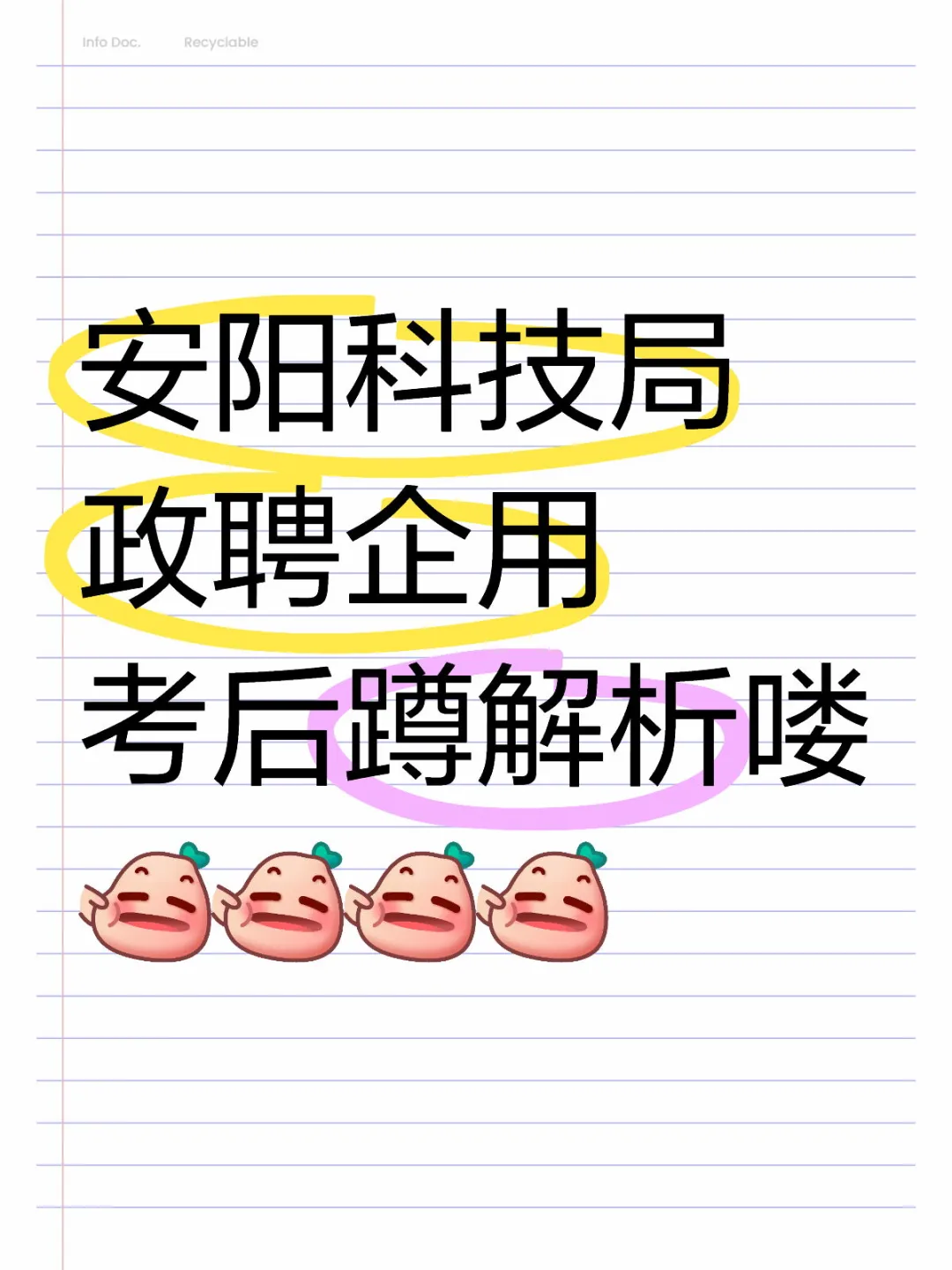 安阳科技局政聘考后蹲解析