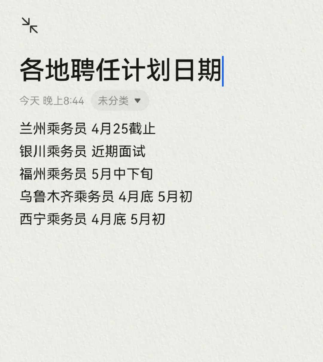 任聘信息计划公示