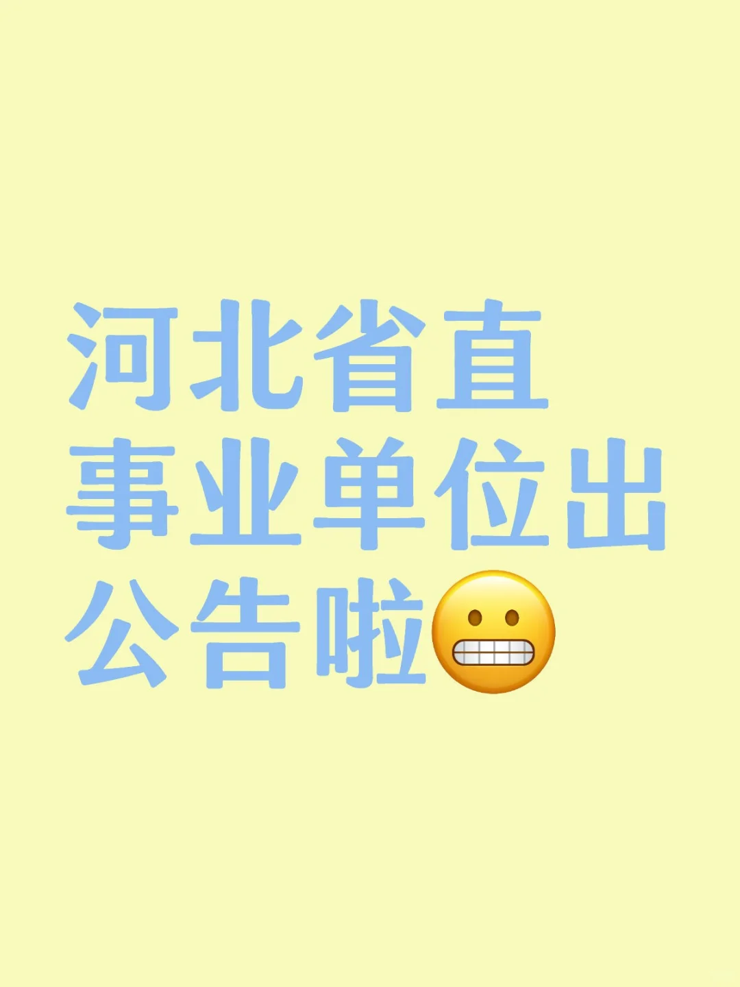 河北省直招聘1363人，重大变化