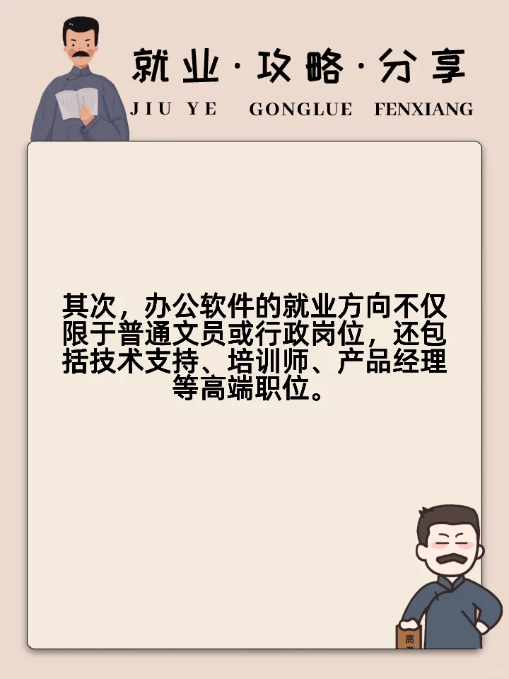 办公软件的就业方向