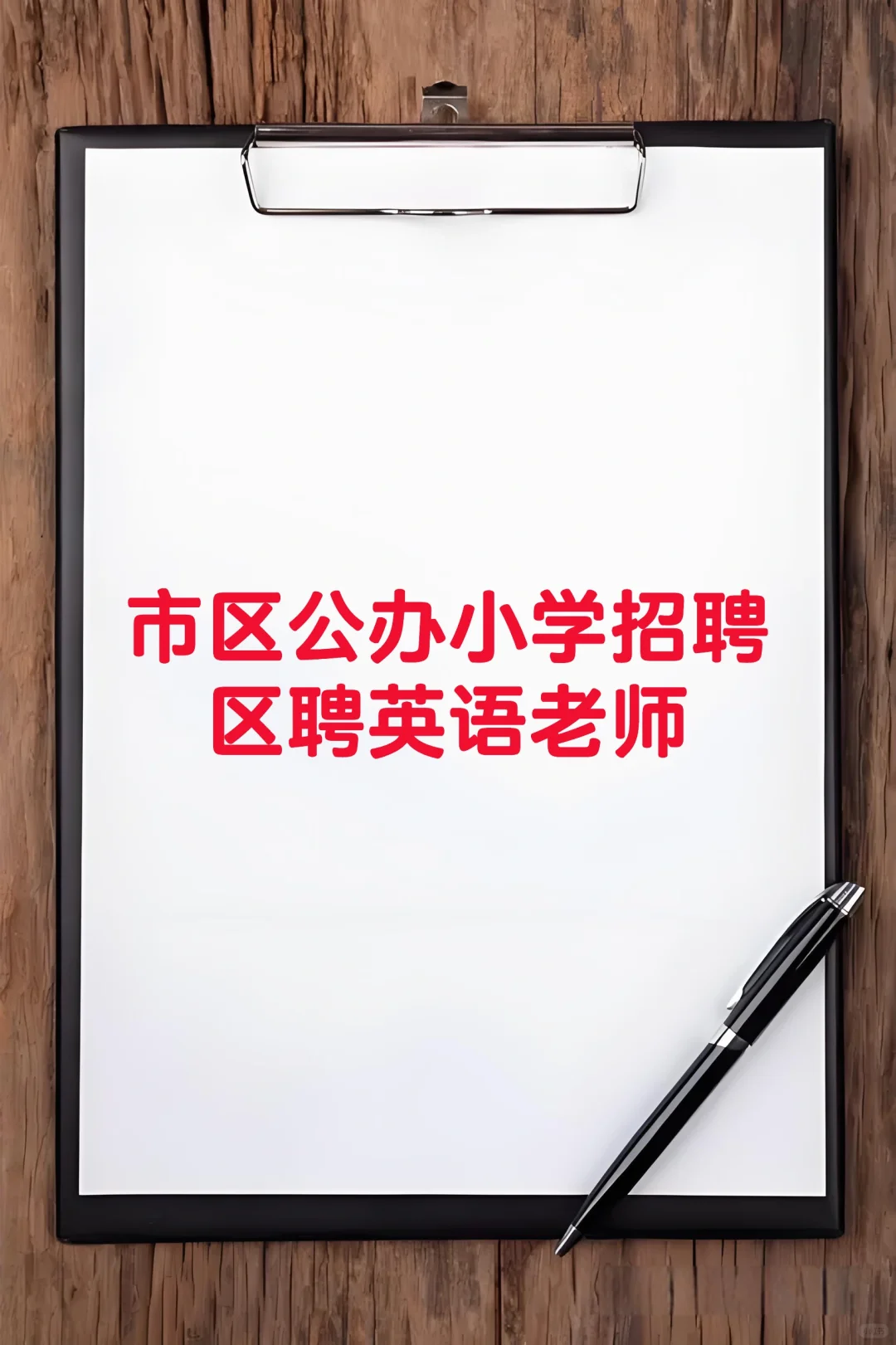 公办小学招聘区聘英语教师一名