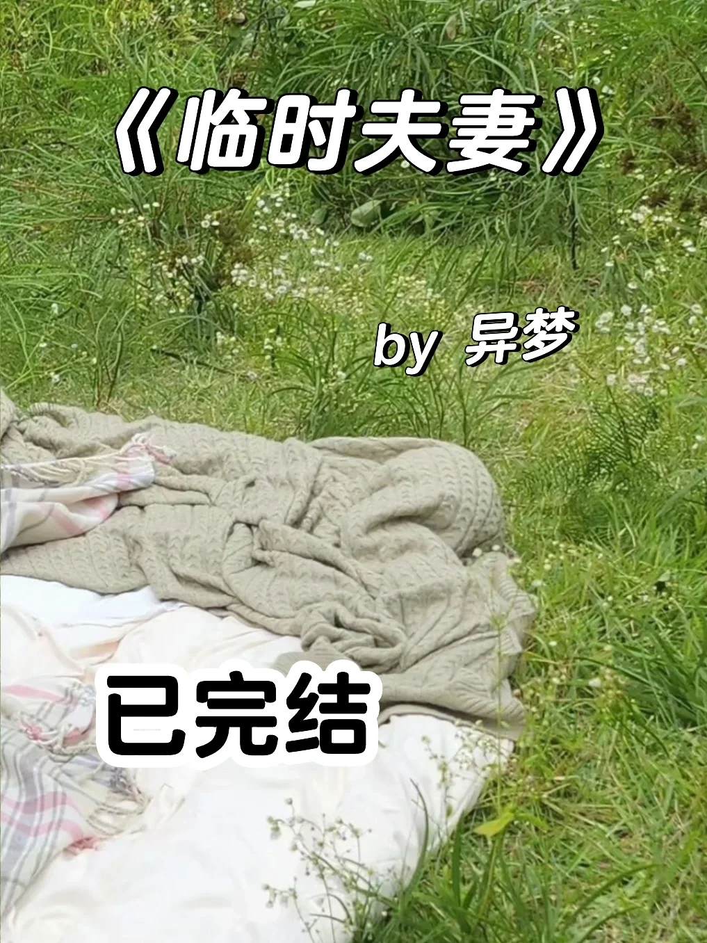 现实向｜柔弱勇敢女主曲折的经历后的圆满💒