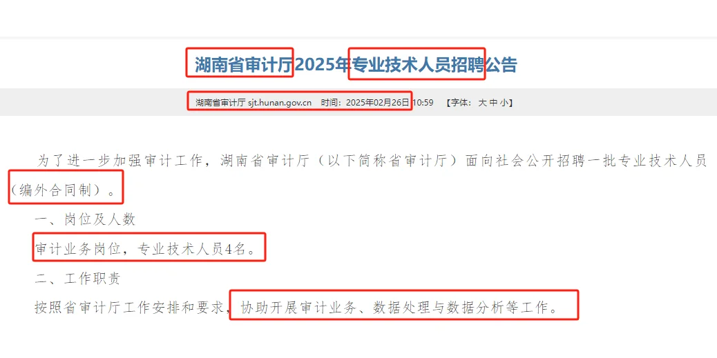 （编外）3.3-7湖南省审计厅聘审计业务4名