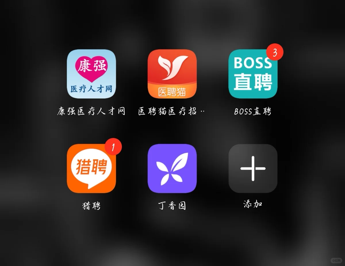 康复 找工作inginging！