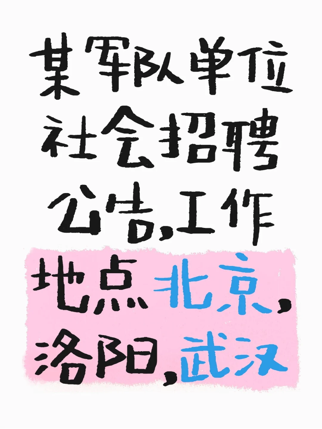 某军队单位社会招聘工作地北京，洛阳，武汉