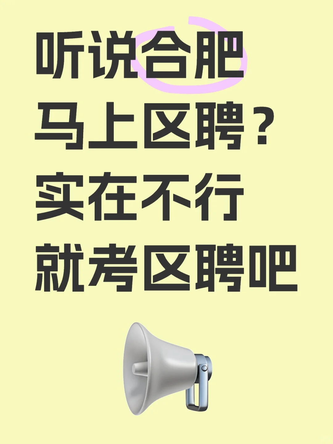 听说合肥马上区聘？实在不行就考区聘吧