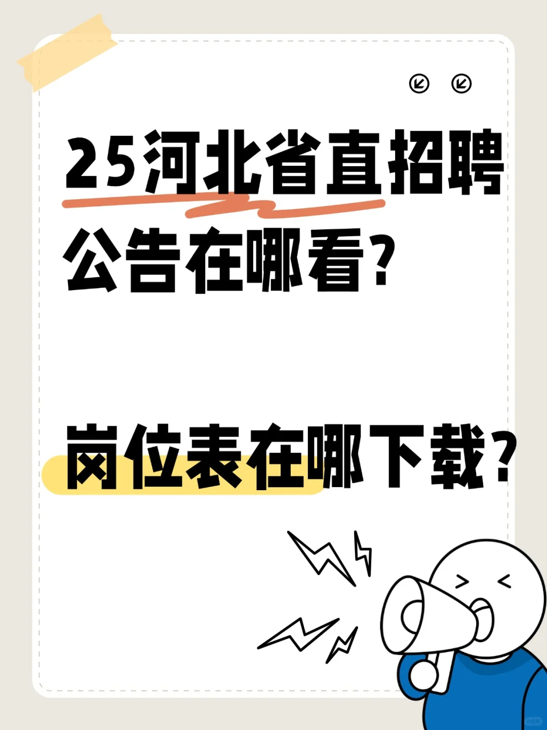 河北省直公告在哪看？岗位表在哪看？