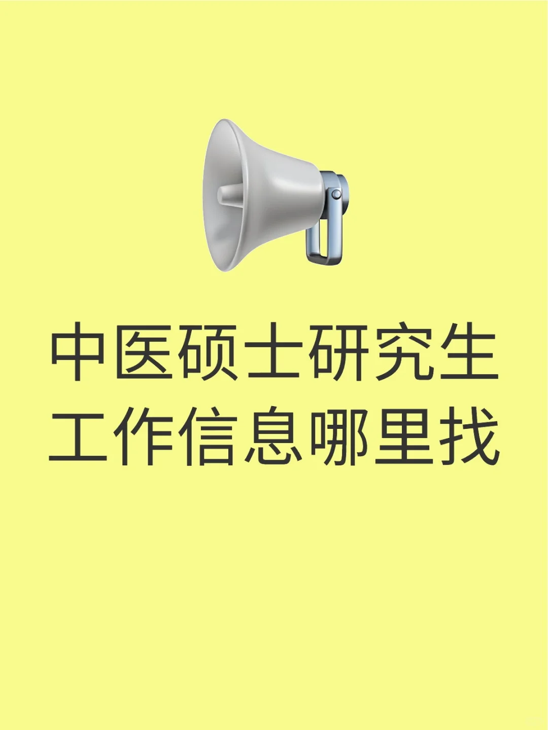中医硕士研究生工作信息哪里找？