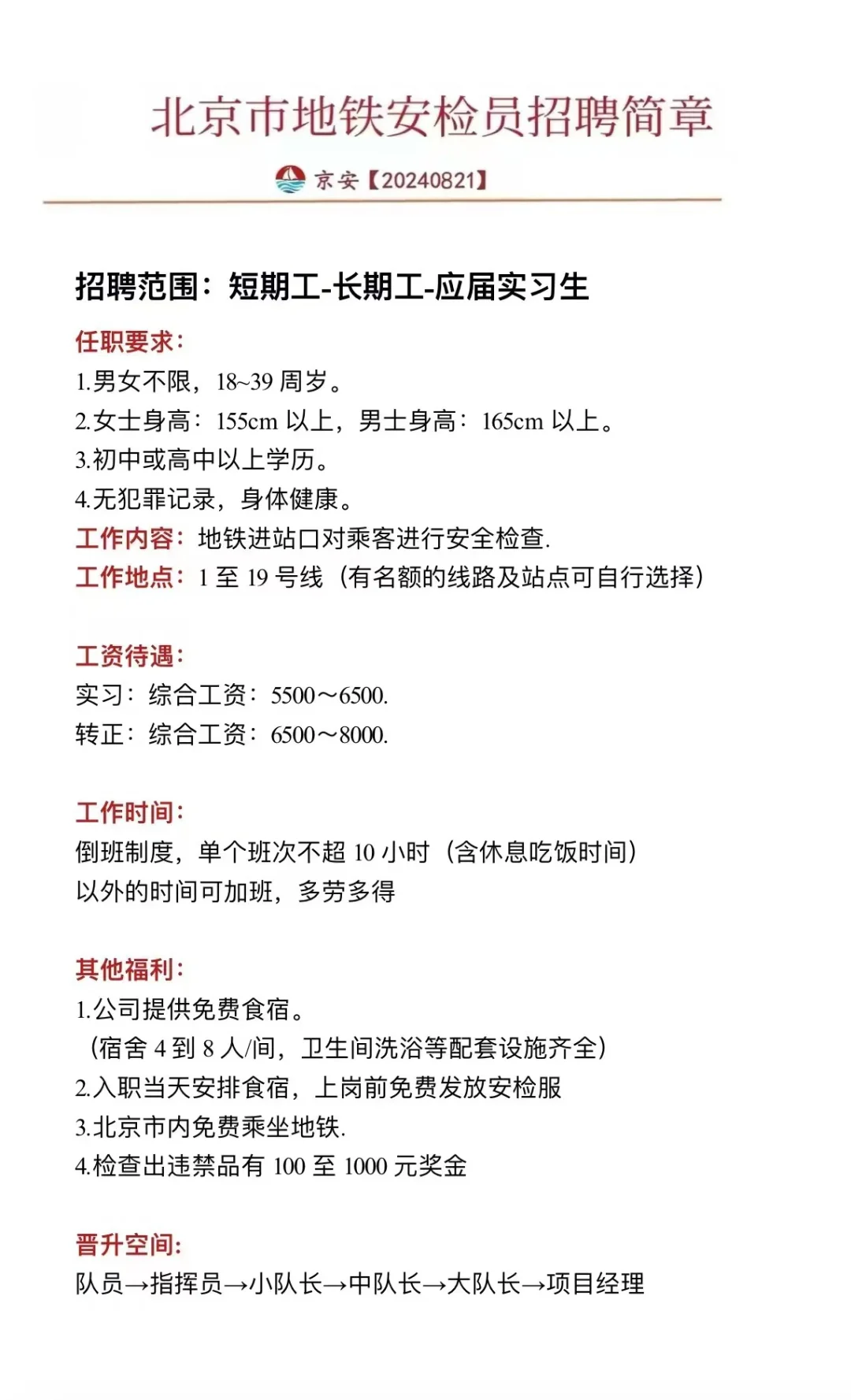 北京地铁安检员