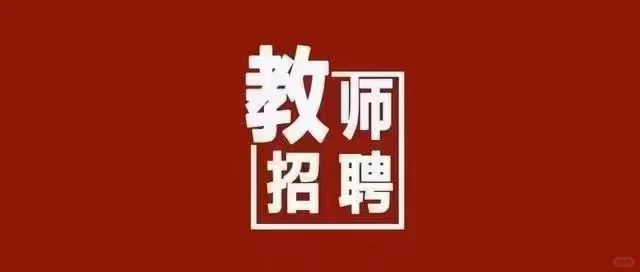 教师岗位