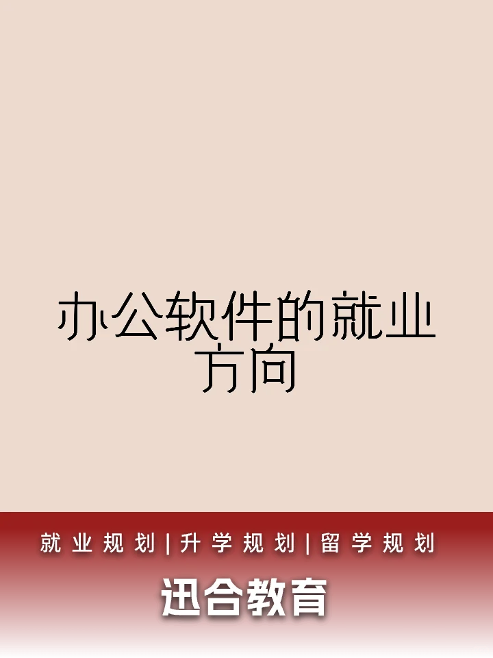 办公软件的就业方向