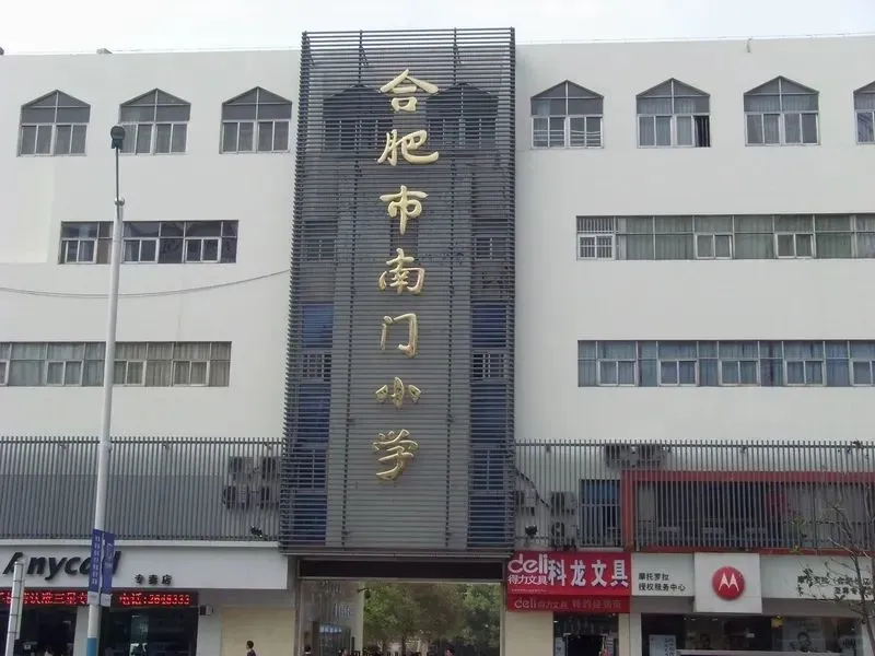 合肥市南门小学本部教师招聘