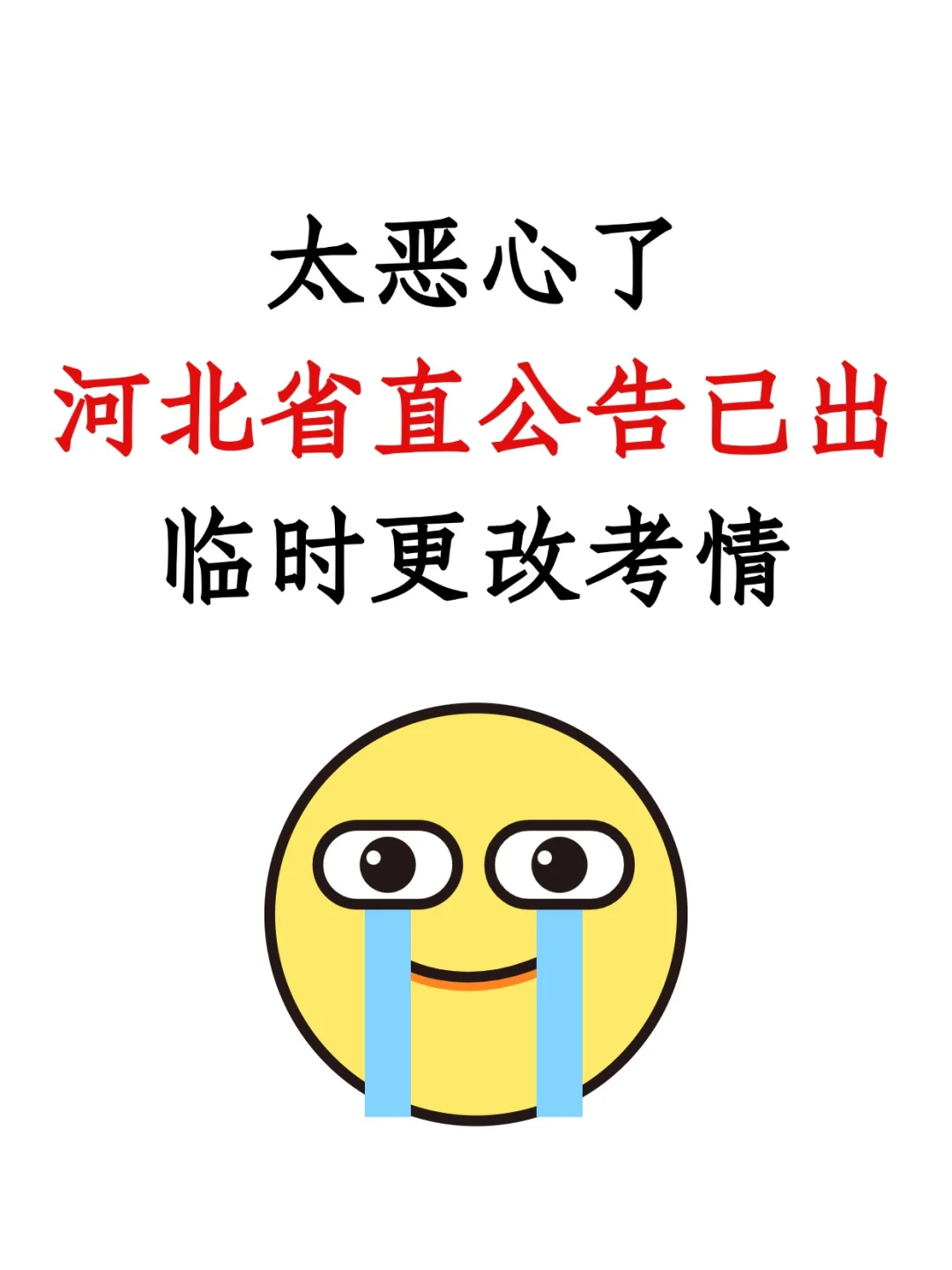 河北省直公告已出！临时更改考情😭