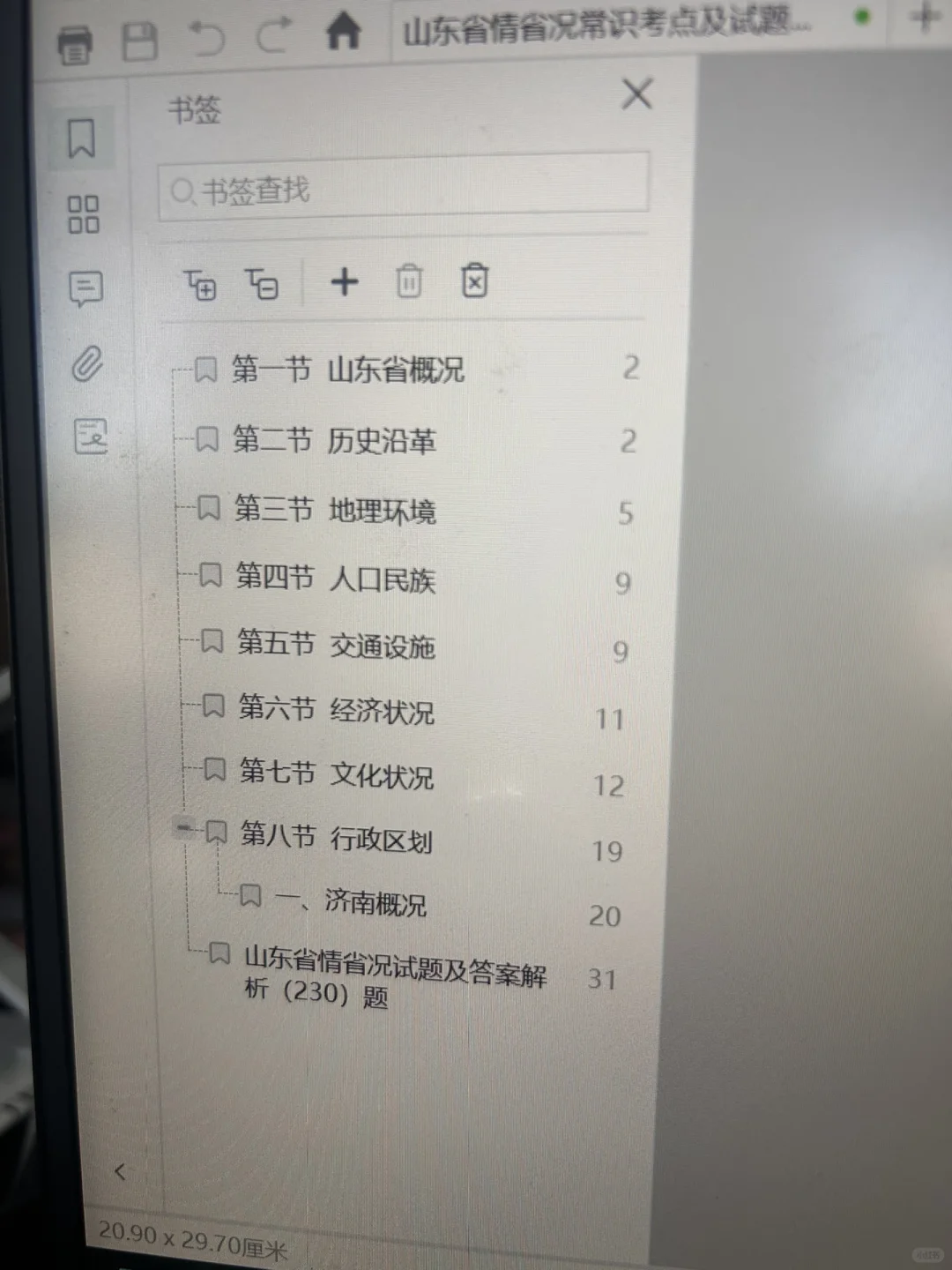 山东省情省况，整理好了开始背