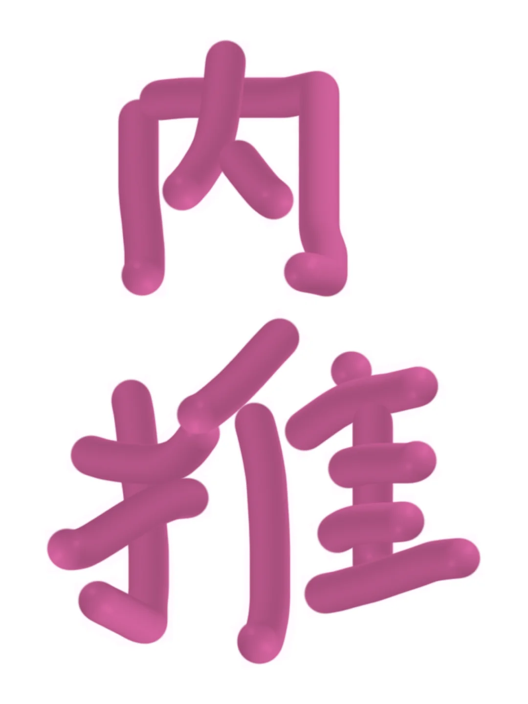 我可以内推！谁来！