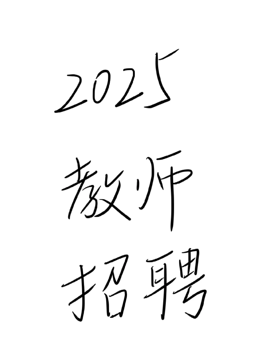 2025年湖南这些地区已明确不再招聘教师❗