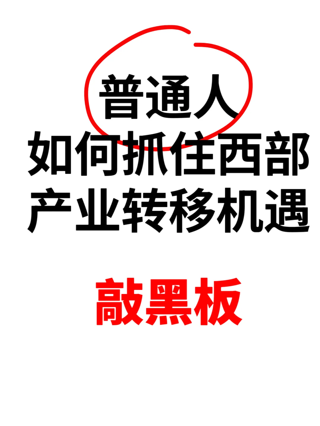 普通人如何抓住西部转移机遇