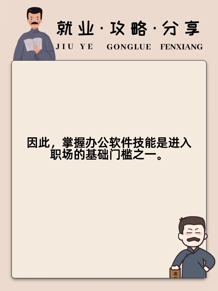 办公软件的就业方向