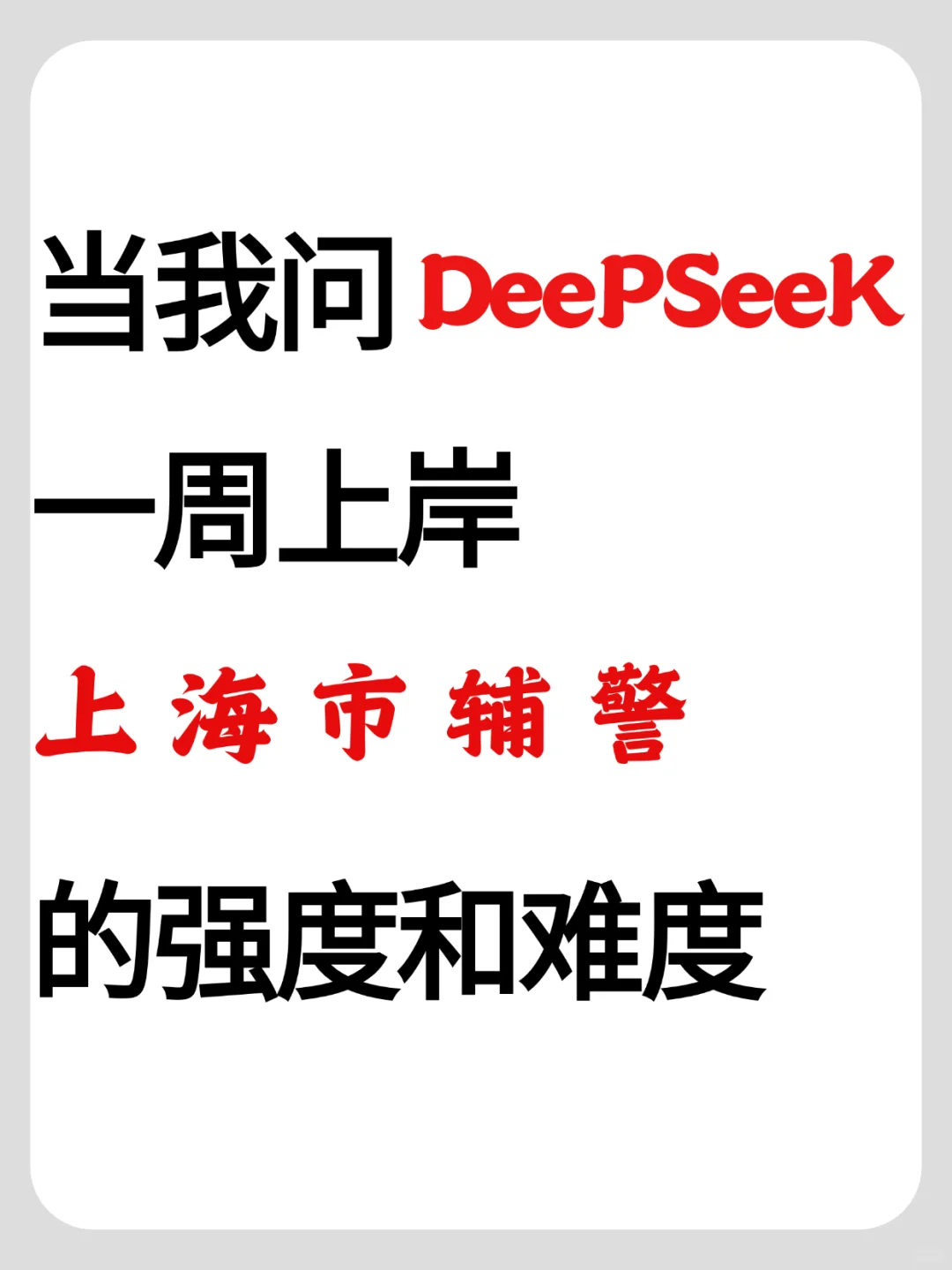 上海辅警招聘曝光！这些内幕你绝对想不到！