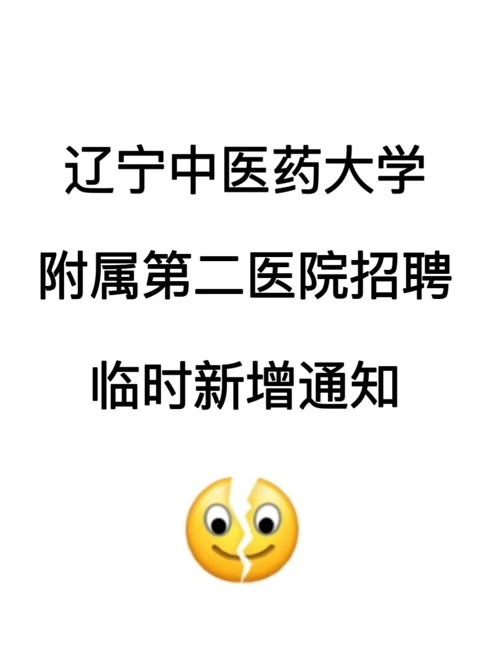 辽宁中医药大学附属第二医院，临时新增通知